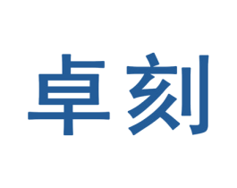 卓刻 商标图样