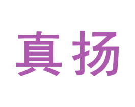 真扬 商标图样