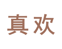 真欢 商标图样