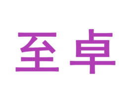 至卓 商标图样