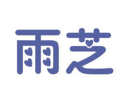雨芝 商标图样