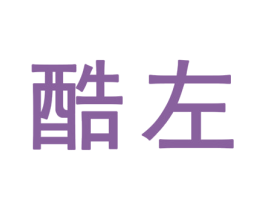 酷左 商标图样