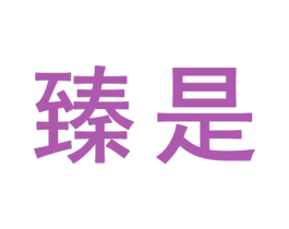 臻是 商标图样