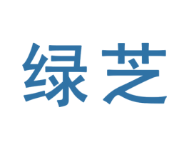 绿芝 商标图样
