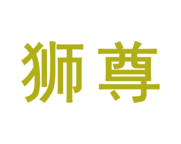 狮尊 商标图样