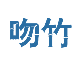 吻竹 商标图样