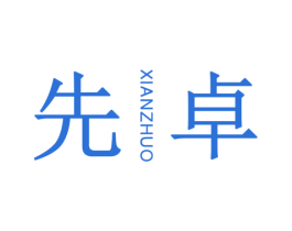 先卓 商标图样