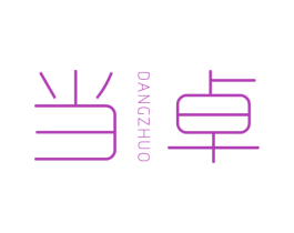 当卓 商标图样