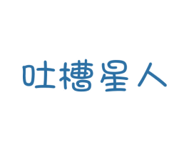 吐槽星人 商标图样
