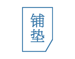 铺垫 商标图样