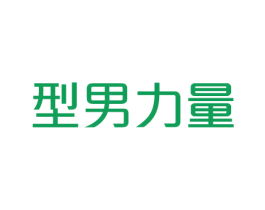 型男力量 商标图样
