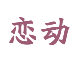 恋动 商标图样