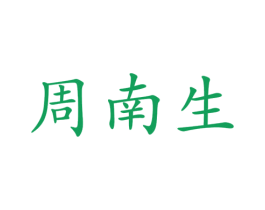 周南生 商标图样