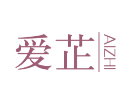 爱芷 商标图样