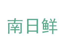 南日鲜 商标图样