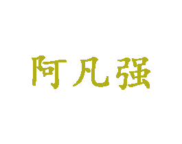 阿凡强 商标图样