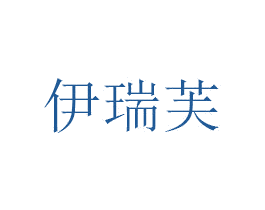 伊瑞芙 商标图样