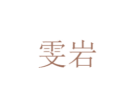 雯岩 商标图样