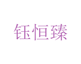 钰恒臻 商标图样