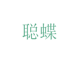 聪蝶 商标图样