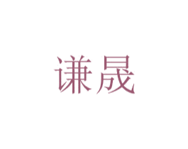 谦晟 商标图样
