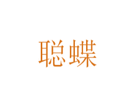 聪蝶 商标图样