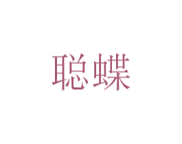 聪蝶 商标图样