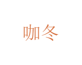 咖冬 商标图样