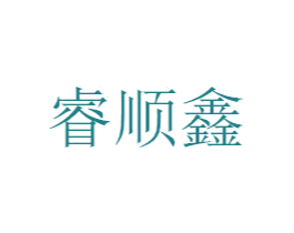 睿顺鑫 商标图样