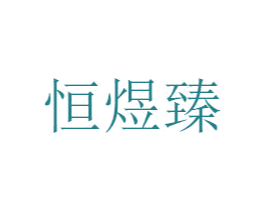 恒煜臻 商标图样
