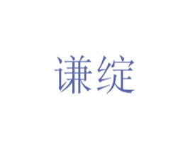 谦绽 商标图样