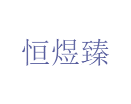 恒煜臻 商标图样