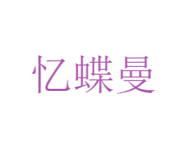 忆蝶曼 商标图样