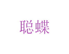 聪蝶 商标图样