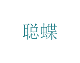 聪蝶 商标图样