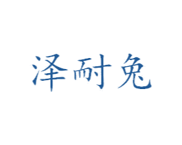 泽耐兔 商标图样