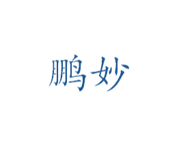 鹏妙 商标图样