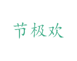 节极欢 商标图样