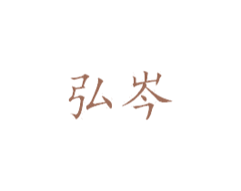 弘岑 商标图样