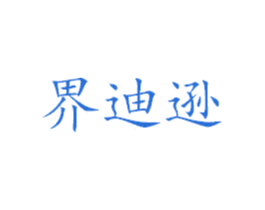 界迪逊 商标图样