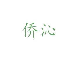 侨沁 商标图样