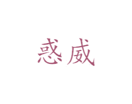 惑威 商标图样