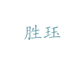 胜珏 商标图样