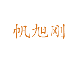 帆旭刚 商标图样