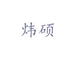 炜硕 商标图样