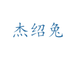 杰绍兔 商标图样