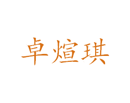 卓煊琪 商标图样