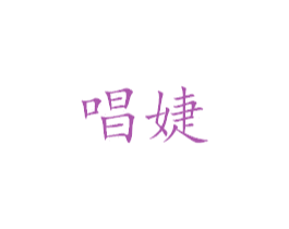 唱婕 商标图样