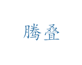 腾叠 商标图样