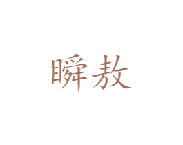 瞬敖 商标图样